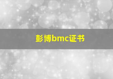 彭博bmc证书