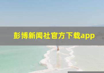 彭博新闻社官方下载app