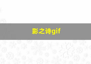 影之诗gif