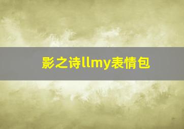 影之诗llmy表情包