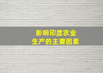 影响印度农业生产的主要因素