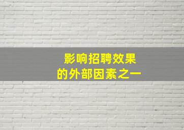 影响招聘效果的外部因素之一