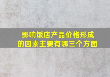 影响饭店产品价格形成的因素主要有哪三个方面