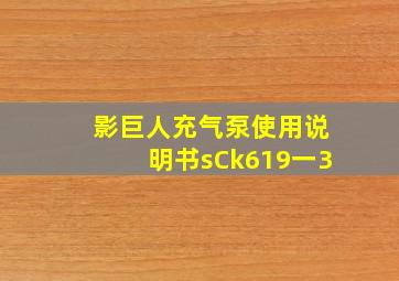 影巨人充气泵使用说明书sCk619一3