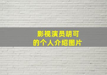 影视演员胡可的个人介绍图片