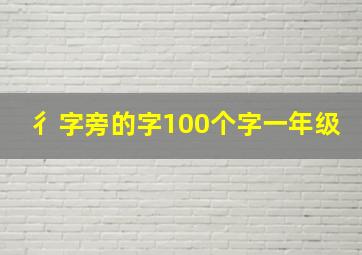 彳字旁的字100个字一年级