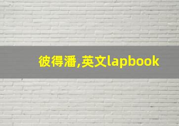 彼得潘,英文lapbook