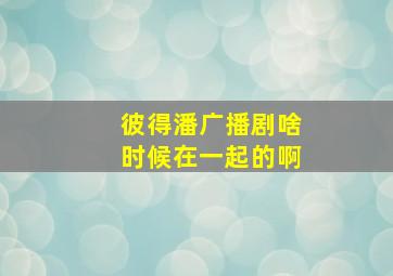 彼得潘广播剧啥时候在一起的啊