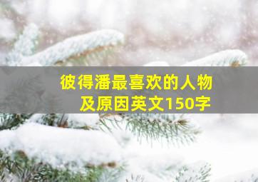 彼得潘最喜欢的人物及原因英文150字