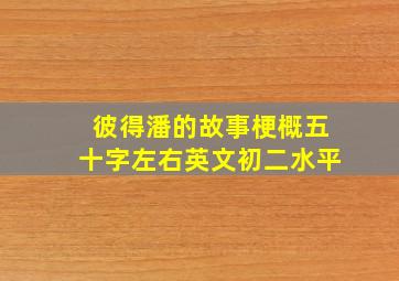 彼得潘的故事梗概五十字左右英文初二水平