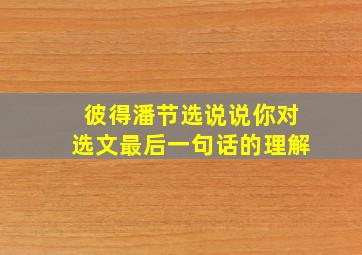 彼得潘节选说说你对选文最后一句话的理解