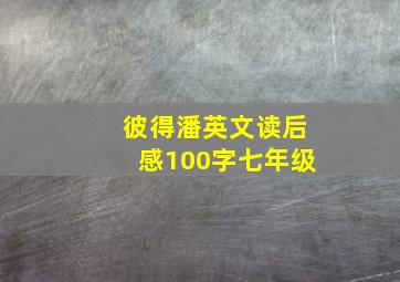 彼得潘英文读后感100字七年级