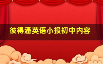 彼得潘英语小报初中内容