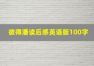 彼得潘读后感英语版100字