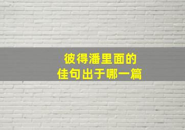 彼得潘里面的佳句出于哪一篇