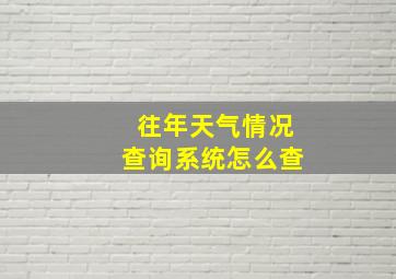 往年天气情况查询系统怎么查