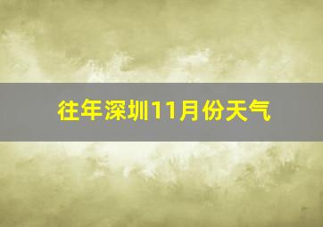 往年深圳11月份天气