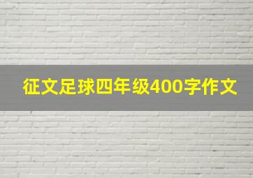 征文足球四年级400字作文