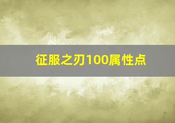 征服之刃100属性点