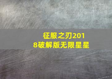 征服之刃2018破解版无限星星