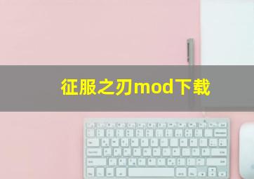 征服之刃mod下载