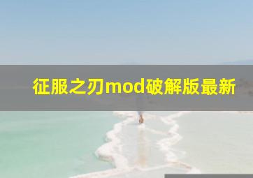 征服之刃mod破解版最新