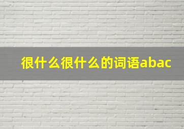 很什么很什么的词语abac