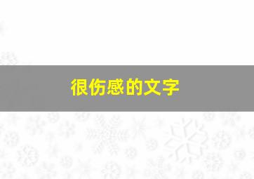 很伤感的文字