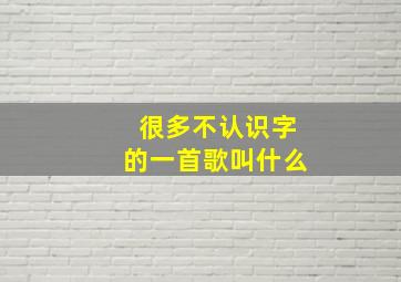 很多不认识字的一首歌叫什么