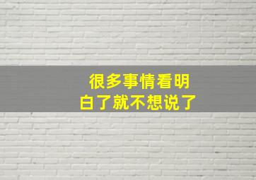 很多事情看明白了就不想说了