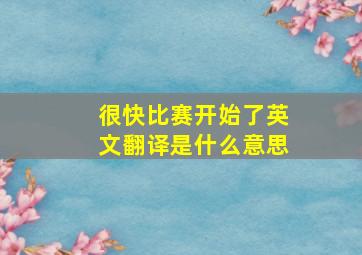 很快比赛开始了英文翻译是什么意思