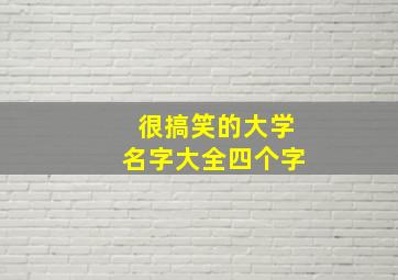 很搞笑的大学名字大全四个字