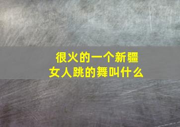 很火的一个新疆女人跳的舞叫什么