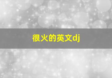 很火的英文dj