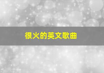 很火的英文歌曲