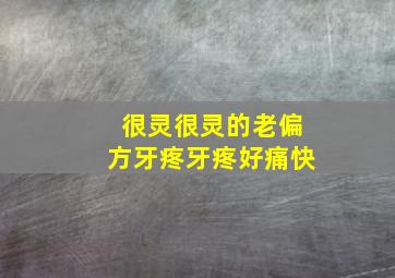 很灵很灵的老偏方牙疼牙疼好痛快