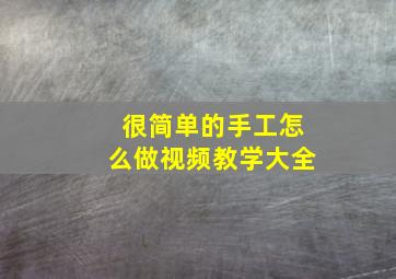 很简单的手工怎么做视频教学大全