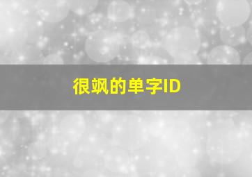 很飒的单字ID