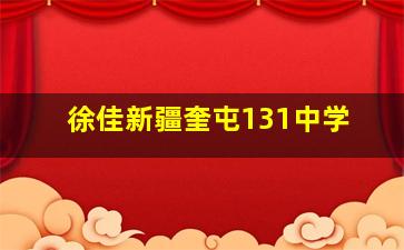 徐佳新疆奎屯131中学