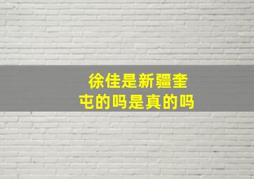 徐佳是新疆奎屯的吗是真的吗