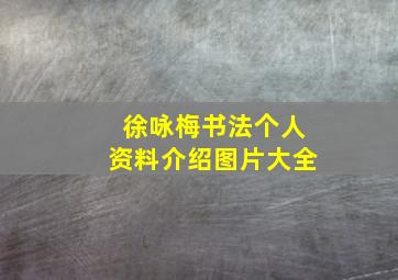 徐咏梅书法个人资料介绍图片大全