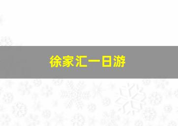 徐家汇一日游