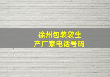 徐州包装袋生产厂家电话号码