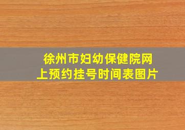 徐州市妇幼保健院网上预约挂号时间表图片