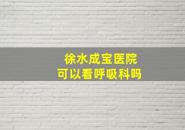 徐水成宝医院可以看呼吸科吗