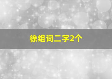 徐组词二字2个