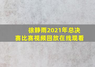 徐静雨2021年总决赛比赛视频回放在线观看