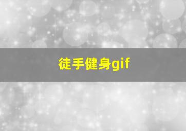 徒手健身gif