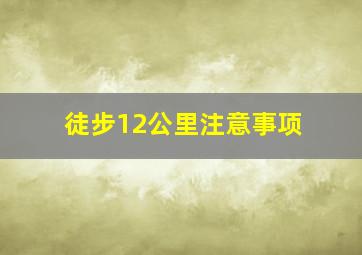 徒步12公里注意事项