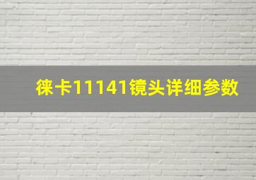 徕卡11141镜头详细参数